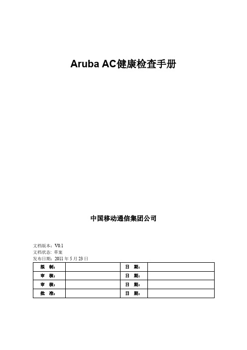 Aruba AC健康检查手册V0 1
