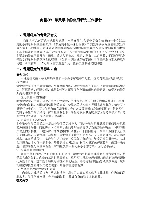 向量在中学数学中的应用研究报告
