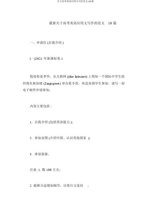 关于高考英语应用文写作范文10篇