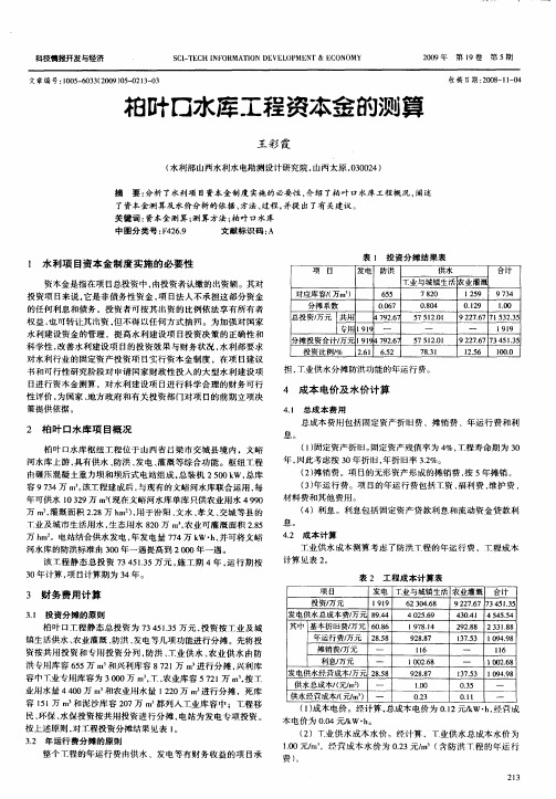 柏叶口水库工程资本金的测算