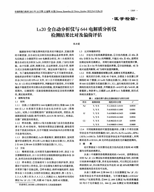 Lx20全自动分析仪与644电解质分析仪检测结果比对及偏倚评估