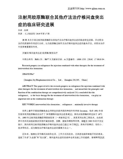 注射用胶原酶联合其他疗法治疗椎间盘突出症的临床研究进展