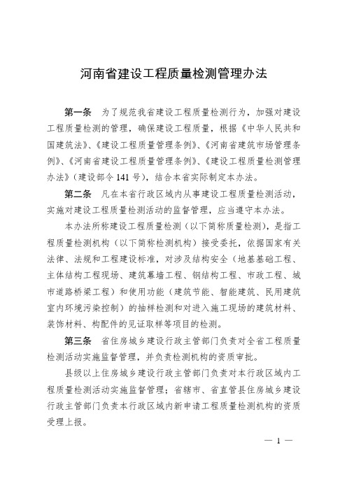 豫建建〔2015〕16号《河南省建设工程质量检测管理办法》
