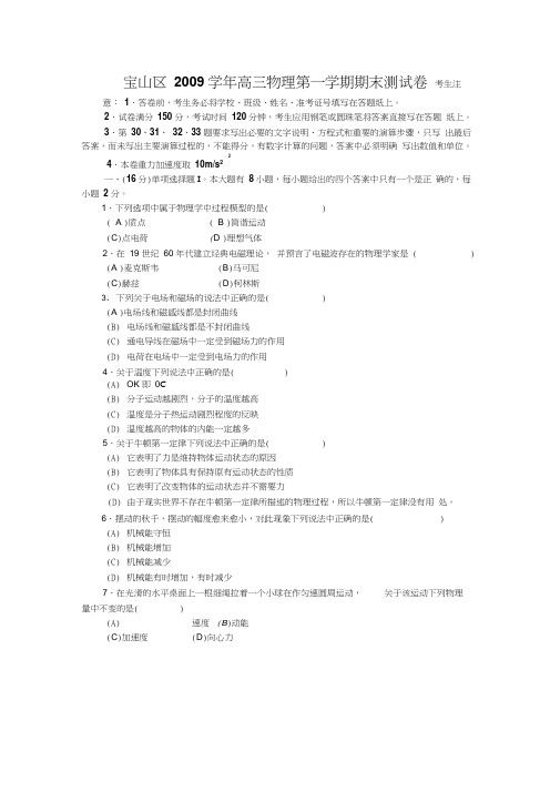 2009学年第一学期宝山高三物理期末试卷及解答