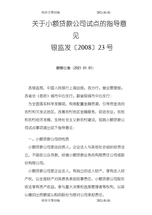 《关于小额贷款公司试点的指导意见》之欧阳引擎创编