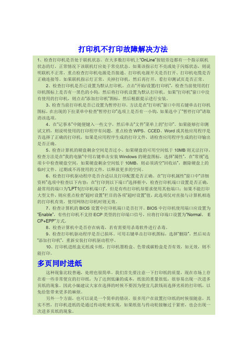 激光打印机常见问题解决方法