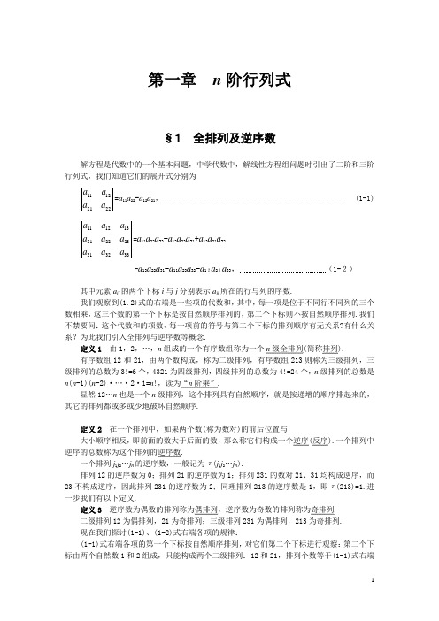 第一章n阶行列式