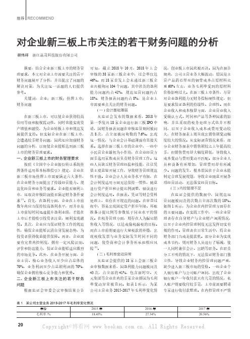 对企业新三板上市关注的若干财务问题的分析