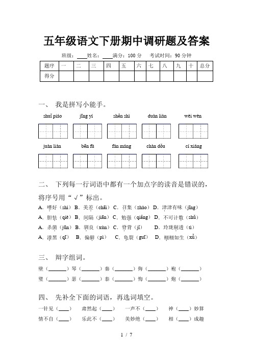 五年级语文下册期中调研题及答案