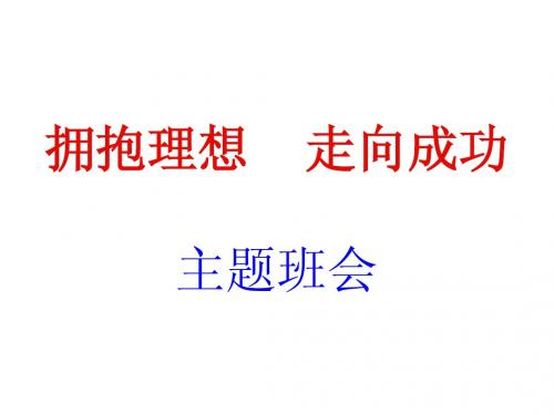 高中拥抱理想走向成功