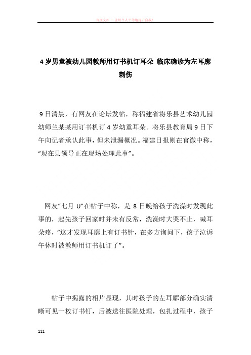4岁男童被幼儿园教师用订书机订耳朵 临床确诊为左耳廓刺伤