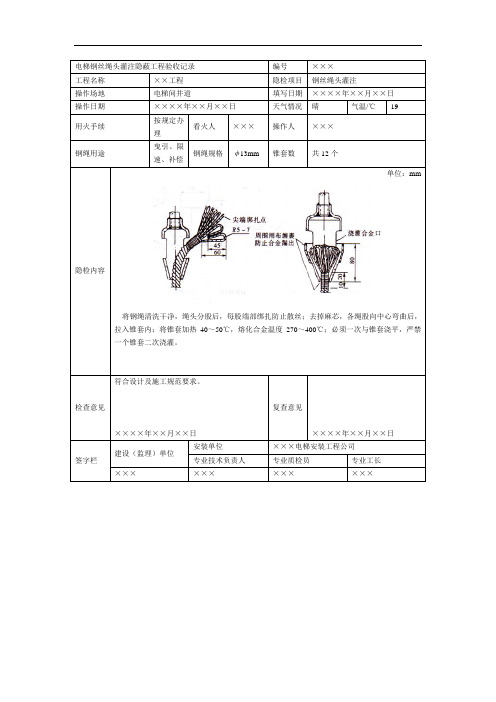 电梯钢丝绳头灌注隐蔽工程验收记录
