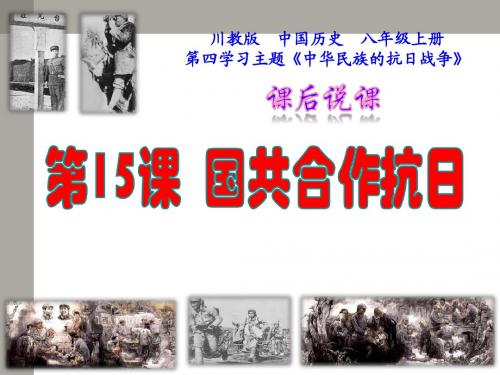 [名校联盟]天津市滨海新区塘沽盐场中学八年级历史上册《国共合作抗日》课件