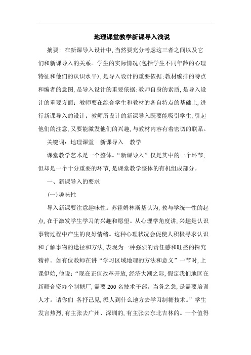 地理课堂教学新课导入浅说论文