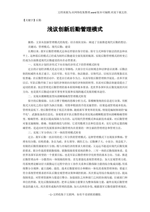 【后勤】浅议创新后勤管理模式