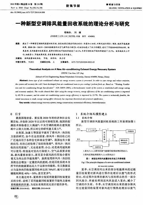 一种新型空调排风能量回收系统的理论分析与研究