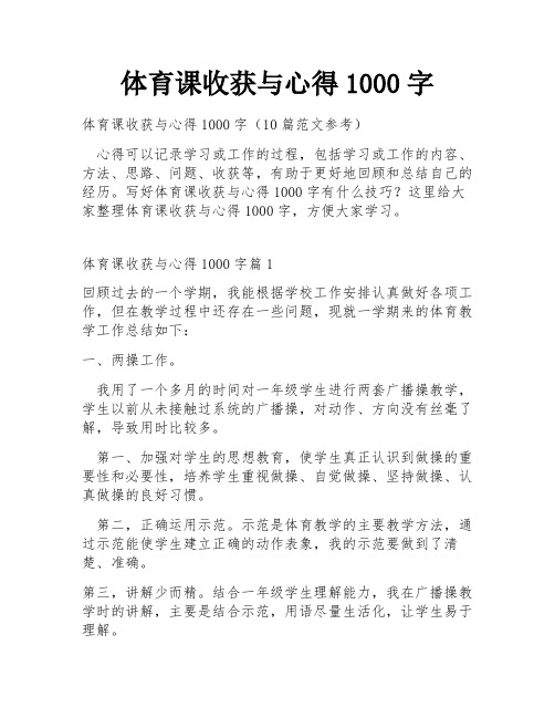 体育课收获与心得1000字