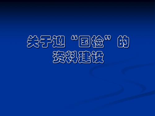 3关于迎“国检”的资料建设