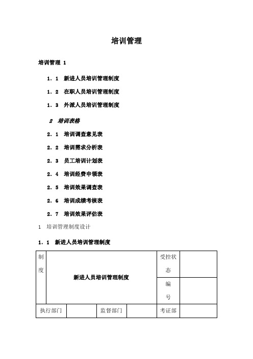 培训管理附各类表格