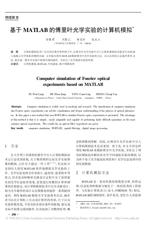 基于MATLAB的傅里叶光学实验的计算机模拟