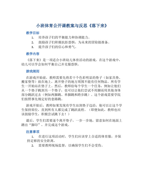 小班体育公开课教案与反思《落下来》