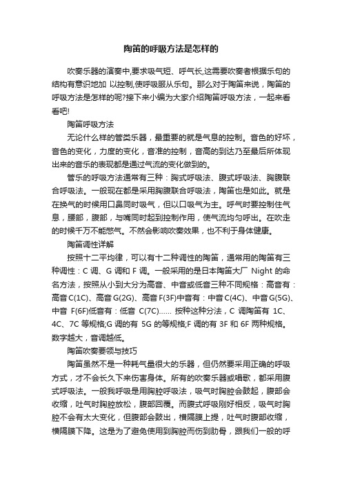 陶笛的呼吸方法是怎样的