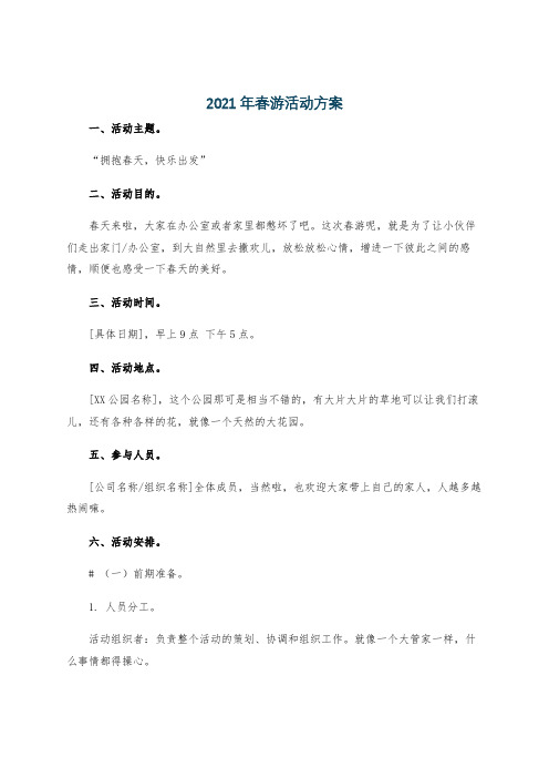 2021年春游活动方案