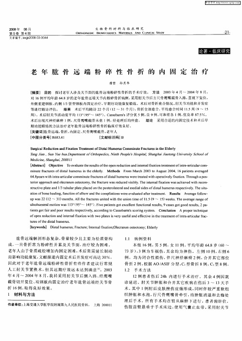 老年肱骨远端粉碎性骨折的内固定治疗