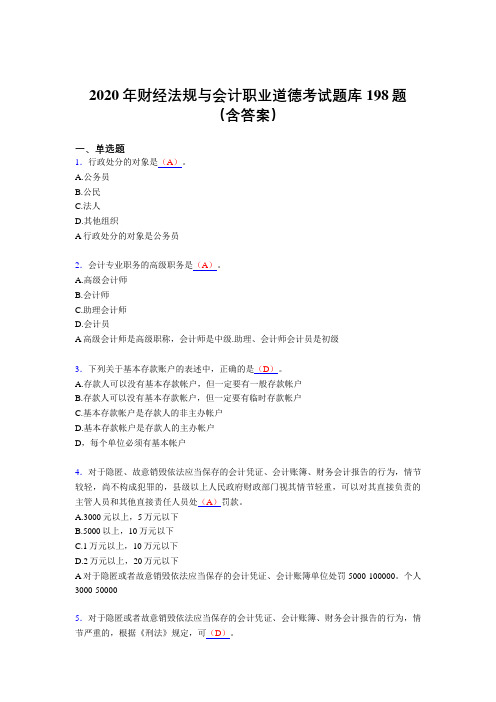 最新精选2020年财经法规与会计职业道德测试题库198题(含参考答案)