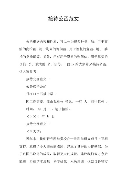 接待公函范文