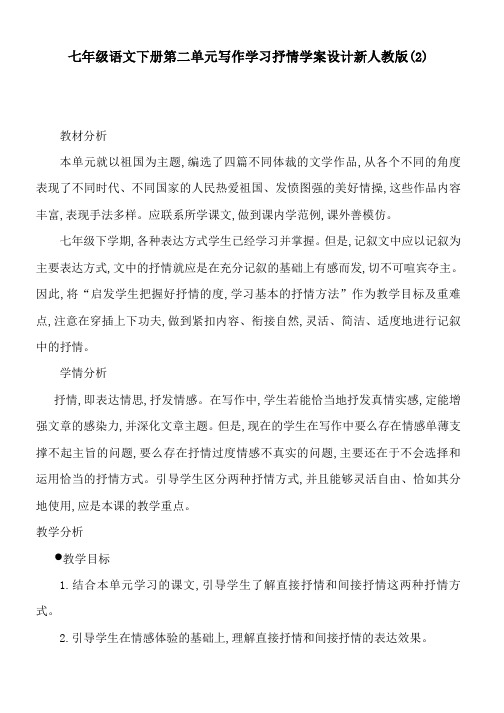 七年级语文下册第二单元写作学习抒情学案设计新人教版(2)