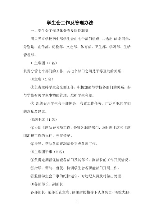初中部学生会工作及管理办法
