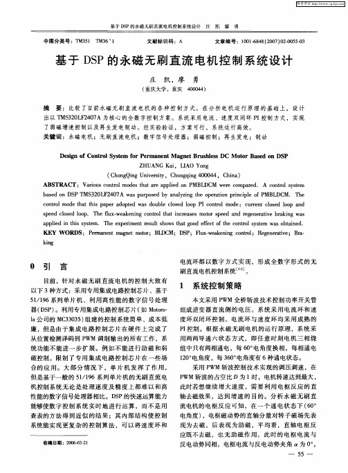 基于DSP的永磁无刷直流电机控制系统设计