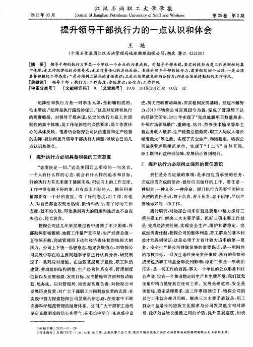 提升领导干部执行力的一点认识和体会
