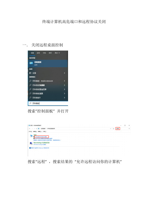 Windows 终端计算机高危端口和远程协议关闭