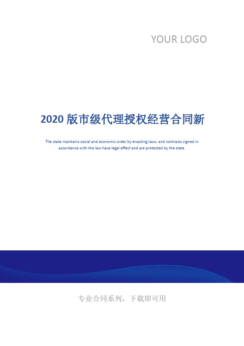 2020版市级代理授权经营合同新