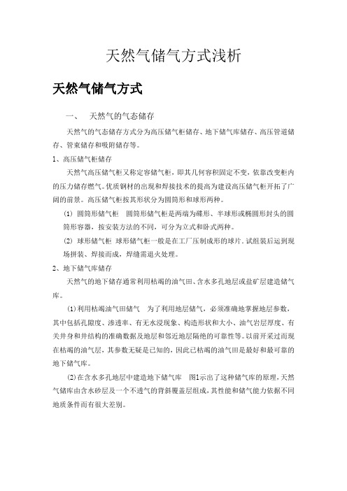 天然气储气方式