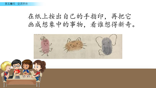 (教育笔记)最新版语文课件 五年级下册 习作 奇妙的想象  课件(14张ppt)新课标改编版_11-