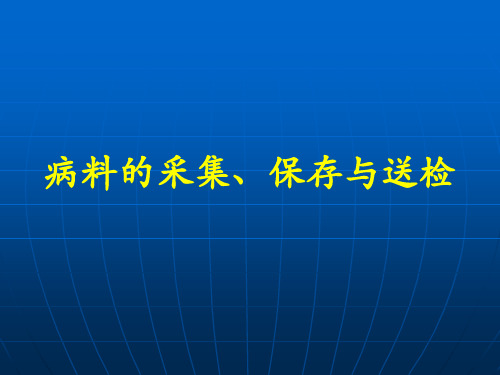 2.病理组织的取材、保存与送检讲义解析