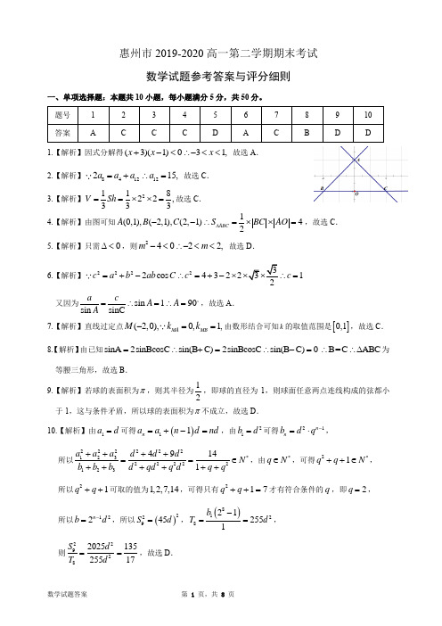 惠州市2019-2020高一第二学期期末考试数学试题 第7稿答案