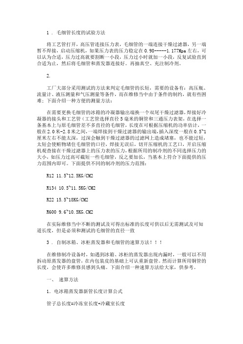 冰箱冷柜毛细管长度计算公式