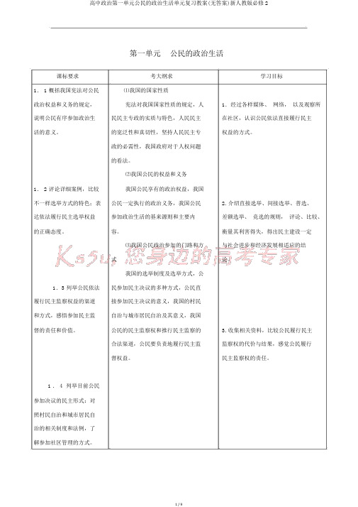 高中政治第一单元公民的政治生活单元复习学案(无答案)新人教版必修2