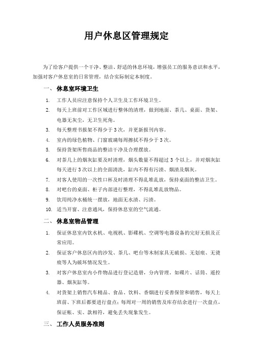 用户休息区管理规定