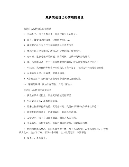 最新表达自己心情烦的说说