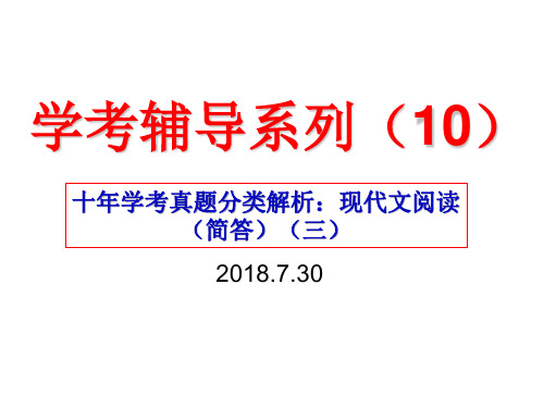 高中学考辅导系列(10)课内现代文简答(3)