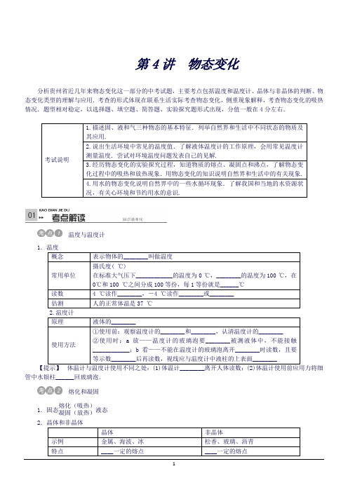 (贵州专版)中考物理考点复习第4讲物态变化