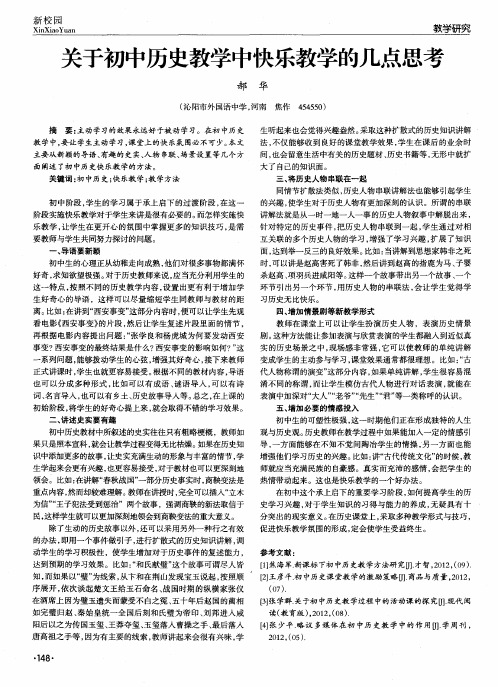 关于初中历史教学中快乐教学的几点思考