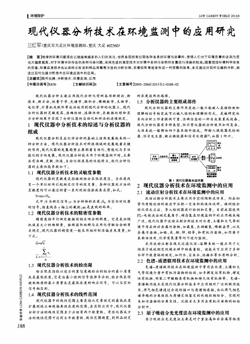现代仪器分析技术在环境监测中的应用研究