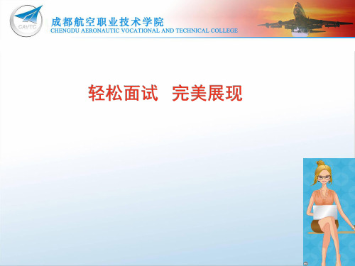 航空服务面试-ppt课件