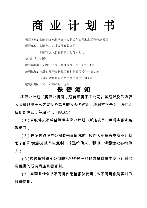 商业计划书——湘北示范基地项目改